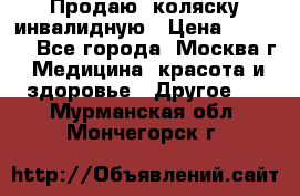 Продаю  коляску инвалидную › Цена ­ 5 000 - Все города, Москва г. Медицина, красота и здоровье » Другое   . Мурманская обл.,Мончегорск г.